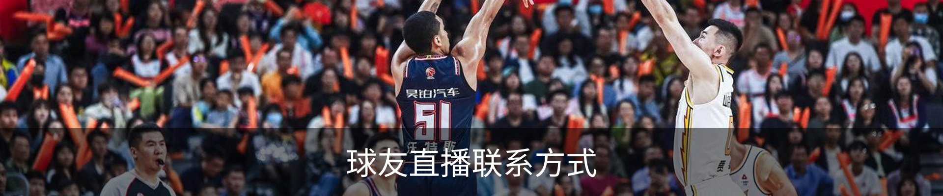 球友直播联系方式